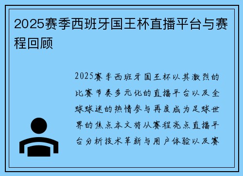 2025赛季西班牙国王杯直播平台与赛程回顾