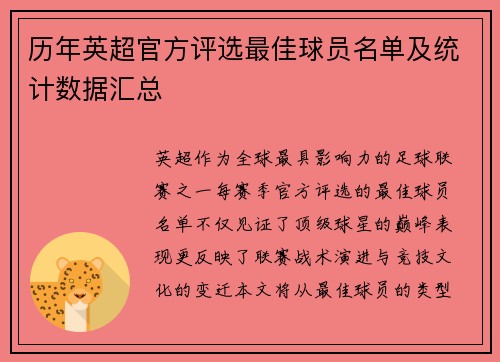 历年英超官方评选最佳球员名单及统计数据汇总