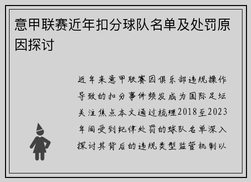 意甲联赛近年扣分球队名单及处罚原因探讨