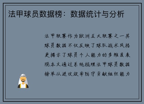 法甲球员数据榜：数据统计与分析