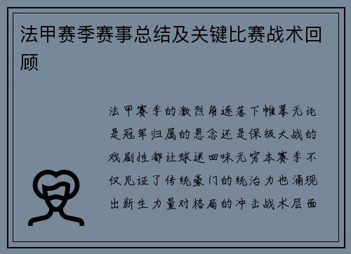 法甲赛季赛事总结及关键比赛战术回顾