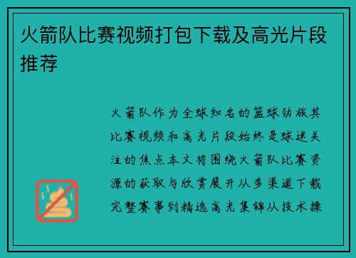 火箭队比赛视频打包下载及高光片段推荐