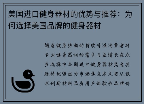 美国进口健身器材的优势与推荐：为何选择美国品牌的健身器材