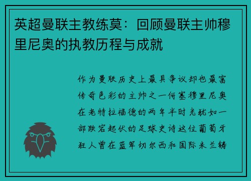 英超曼联主教练莫：回顾曼联主帅穆里尼奥的执教历程与成就