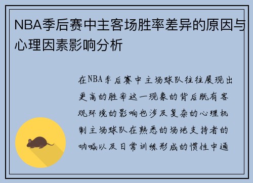 NBA季后赛中主客场胜率差异的原因与心理因素影响分析