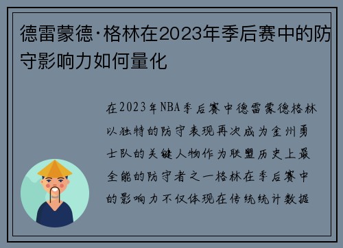德雷蒙德·格林在2023年季后赛中的防守影响力如何量化