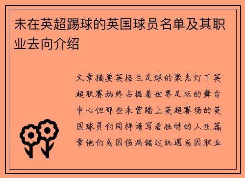 未在英超踢球的英国球员名单及其职业去向介绍