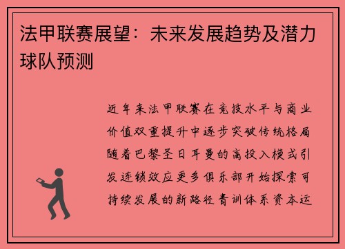 法甲联赛展望：未来发展趋势及潜力球队预测