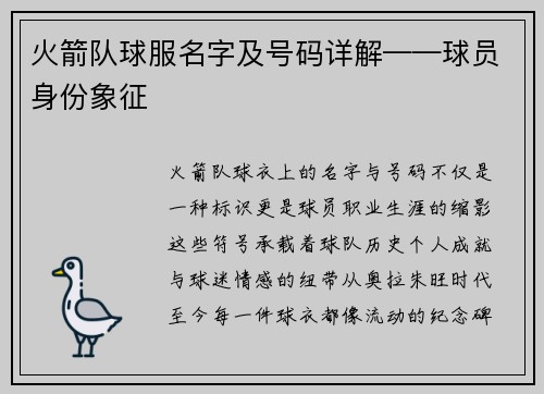 火箭队球服名字及号码详解——球员身份象征