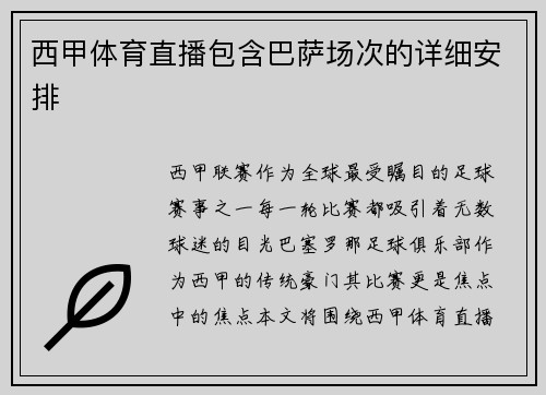 西甲体育直播包含巴萨场次的详细安排