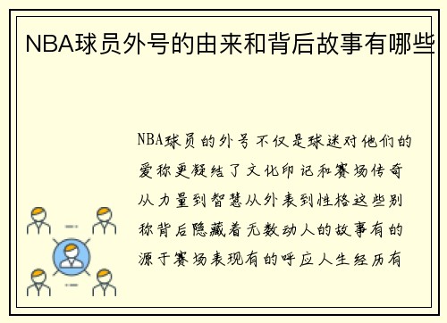 NBA球员外号的由来和背后故事有哪些