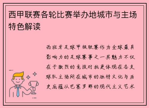 西甲联赛各轮比赛举办地城市与主场特色解读