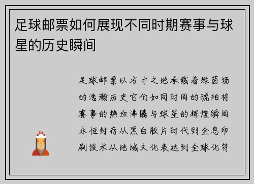 足球邮票如何展现不同时期赛事与球星的历史瞬间