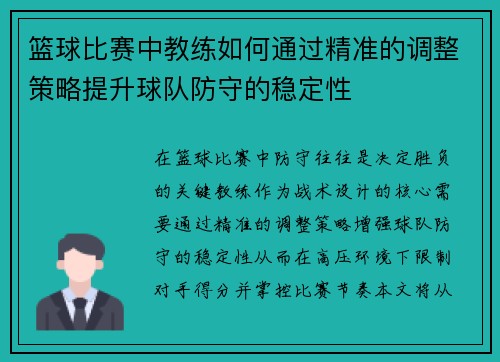 篮球比赛中教练如何通过精准的调整策略提升球队防守的稳定性