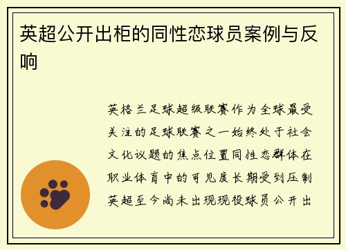 英超公开出柜的同性恋球员案例与反响