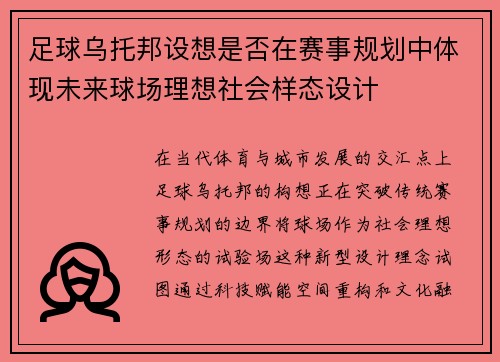 足球乌托邦设想是否在赛事规划中体现未来球场理想社会样态设计