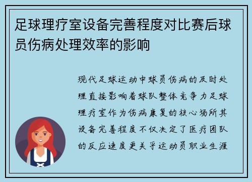 足球理疗室设备完善程度对比赛后球员伤病处理效率的影响