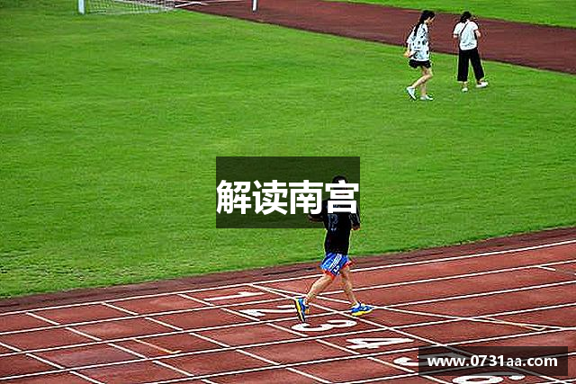 解读南宫