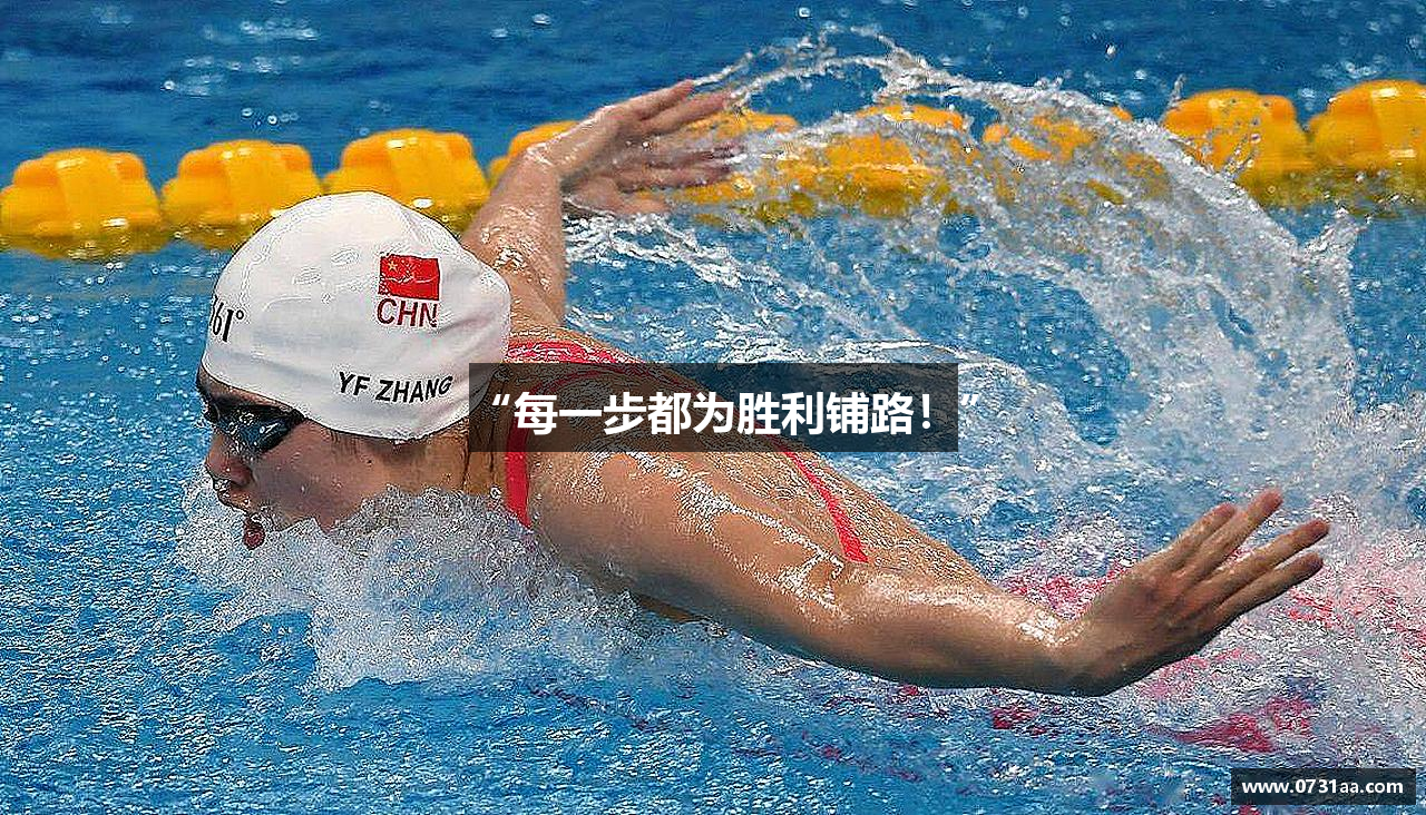“每一步都为胜利铺路！”
